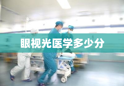 眼视光医学多少分