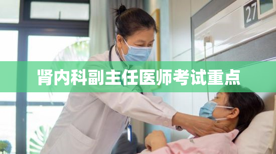 肾内科副主任医师考试重点