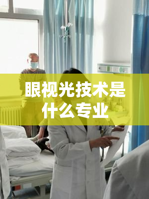 眼视光技术是什么专业