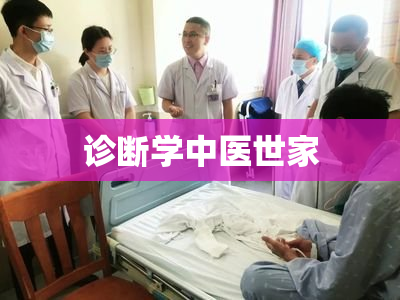 诊断学中医世家