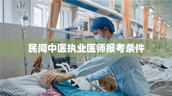 民间中医执业医师报考条件