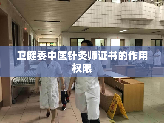 卫健委中医针灸师证书的作用权限