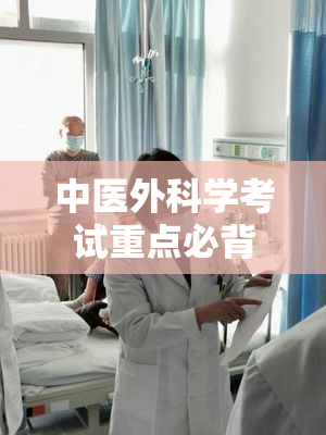 中医外科学考试重点必背