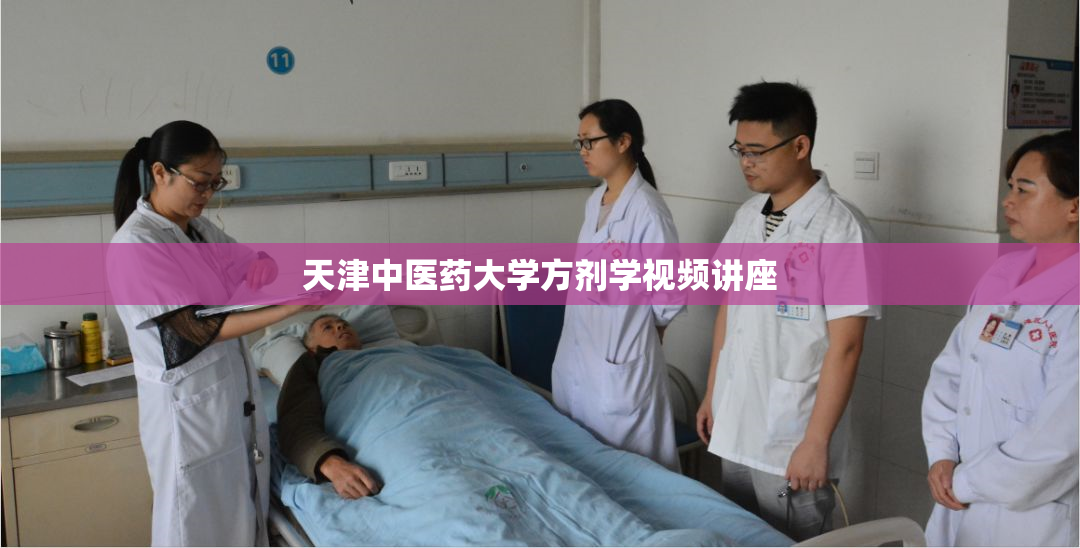 天津中医药大学方剂学视频讲座