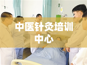 中医针灸培训中心