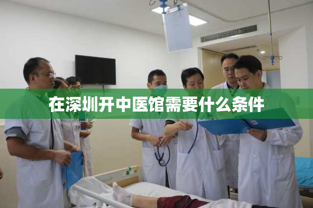 在深圳开中医馆需要什么条件