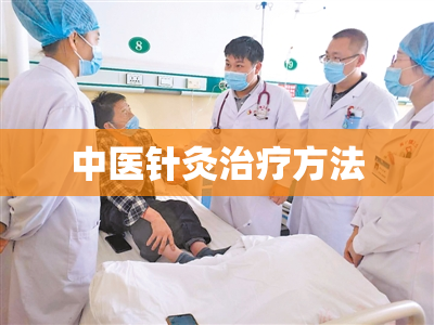 中医针灸治疗方法