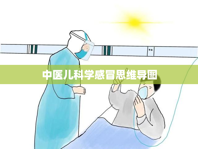 中医儿科学感冒思维导图