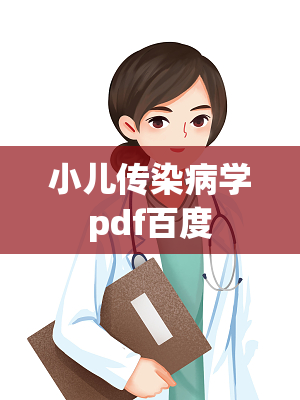 小儿传染病学pdf百度