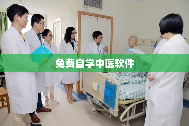 免费自学中医软件