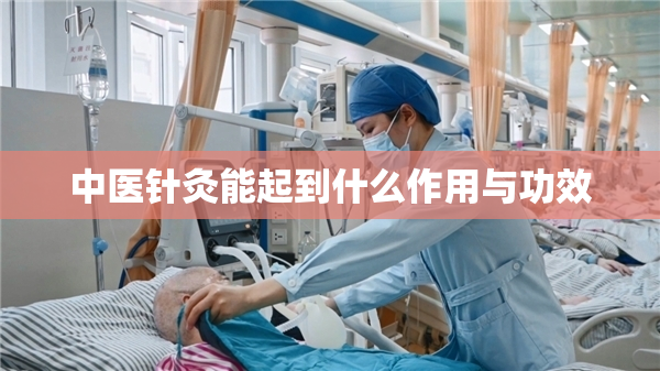 中医针灸能起到什么作用与功效