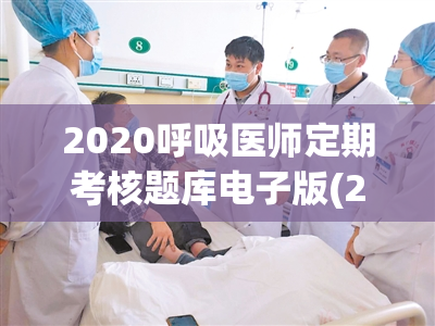 2020呼吸医师定期考核题库电子版(2020呼吸医师考核题库电子版汇总)