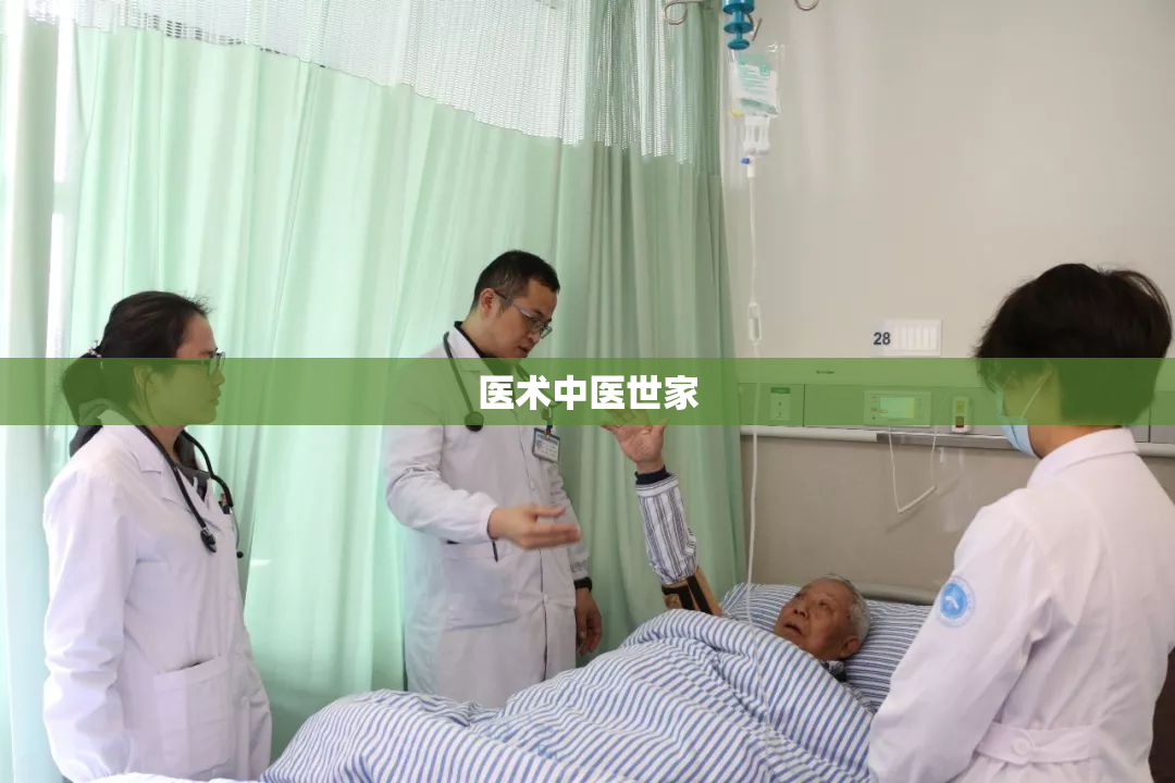 医术中医世家