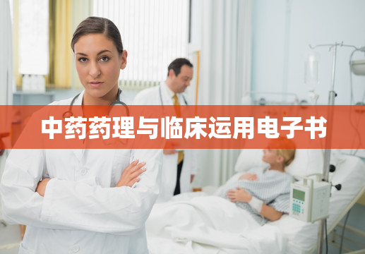 中药药理与临床运用电子书