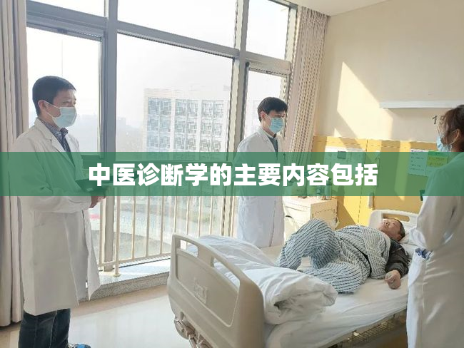 中医诊断学的主要内容包括