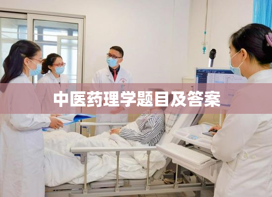 中医药理学题目及答案