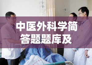 中医外科学简答题题库及答案