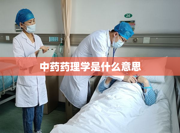 中药药理学是什么意思