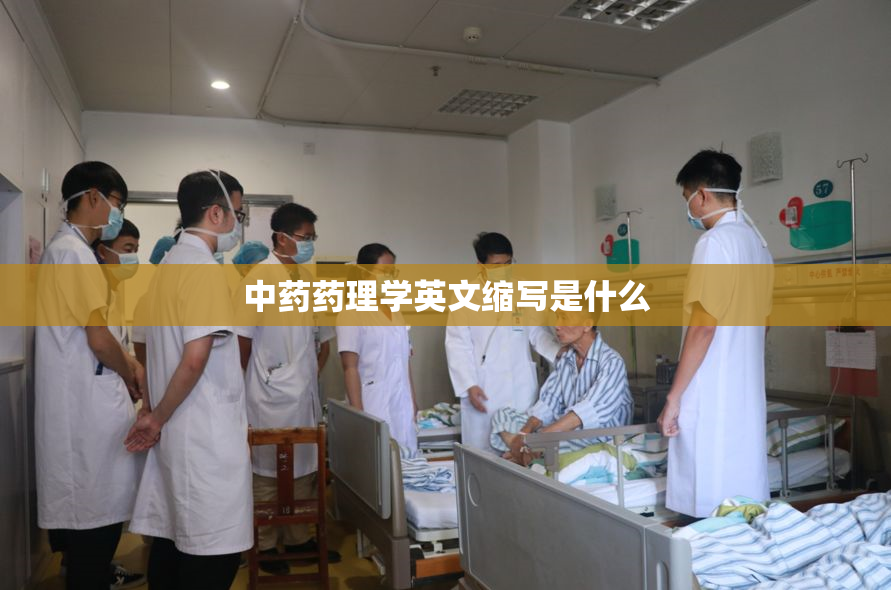 中药药理学英文缩写是什么