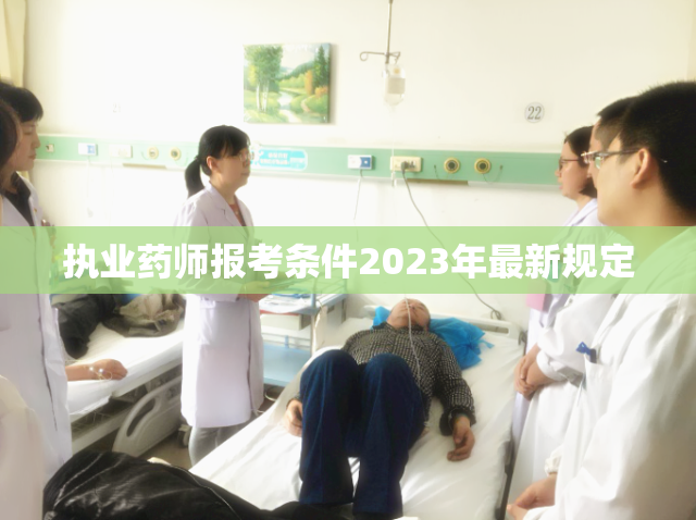 执业药师报考条件2023年最新规定