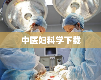 中医妇科学下载