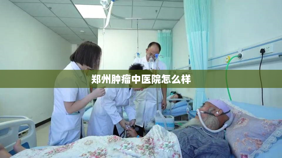 郑州肿瘤中医院怎么样