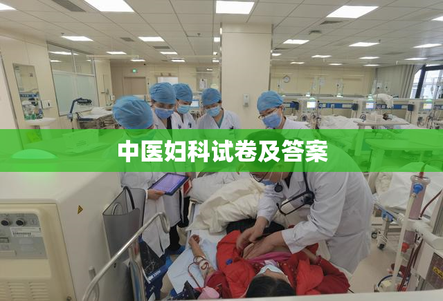 中医妇科试卷及答案