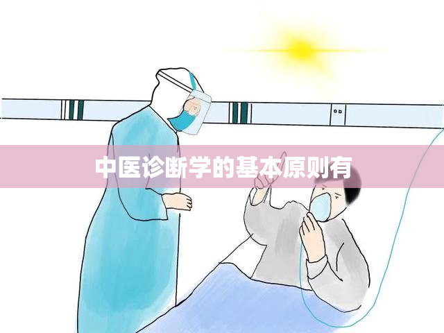 中医诊断学的基本原则有