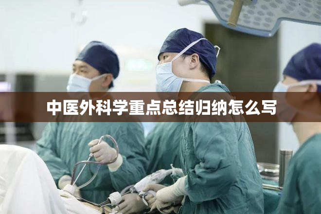 中医外科学重点总结归纳怎么写