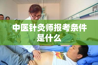 中医针灸师报考条件是什么