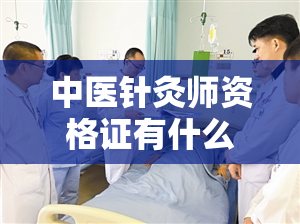 中医针灸师资格证有什么用