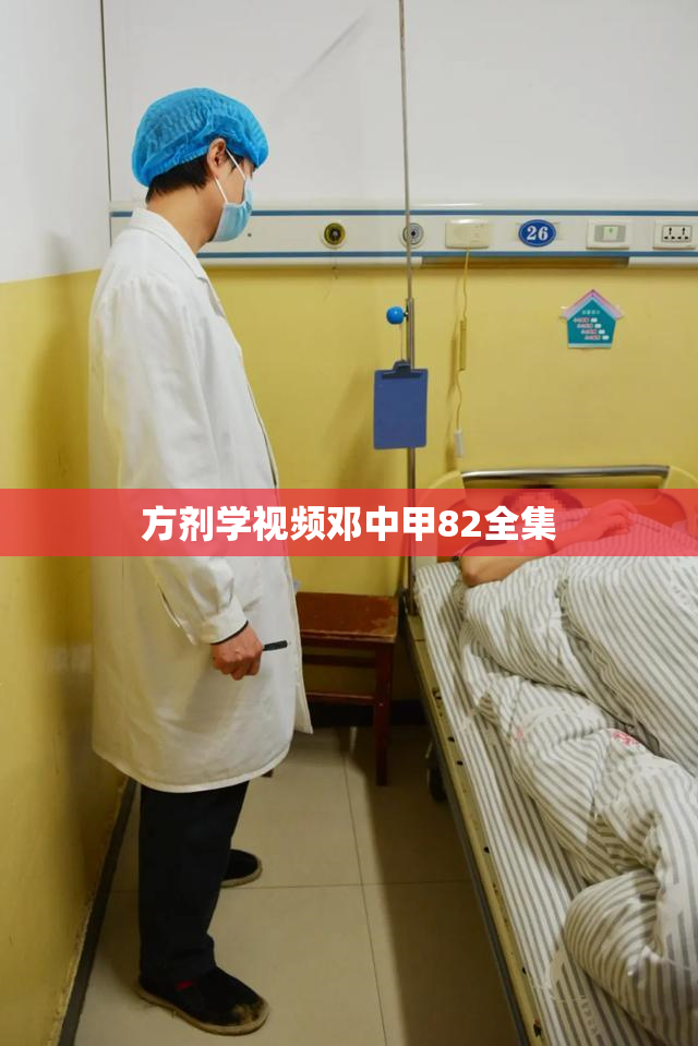 方剂学视频邓中甲82全集