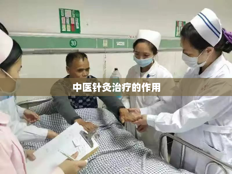 中医针灸治疗的作用