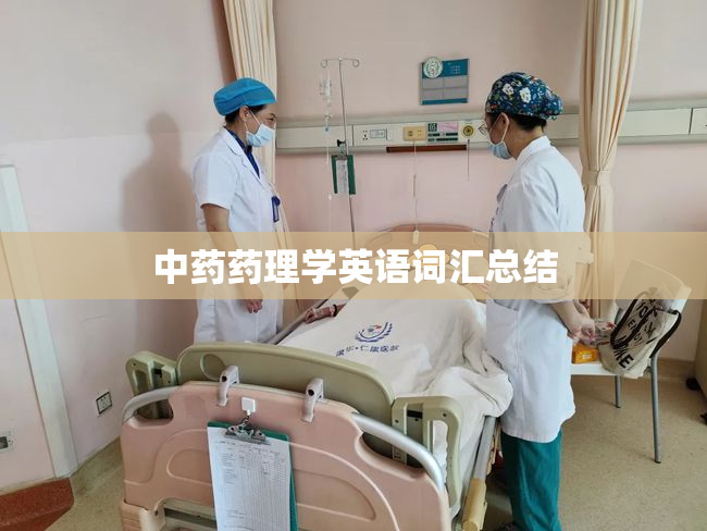 中药药理学英语词汇总结