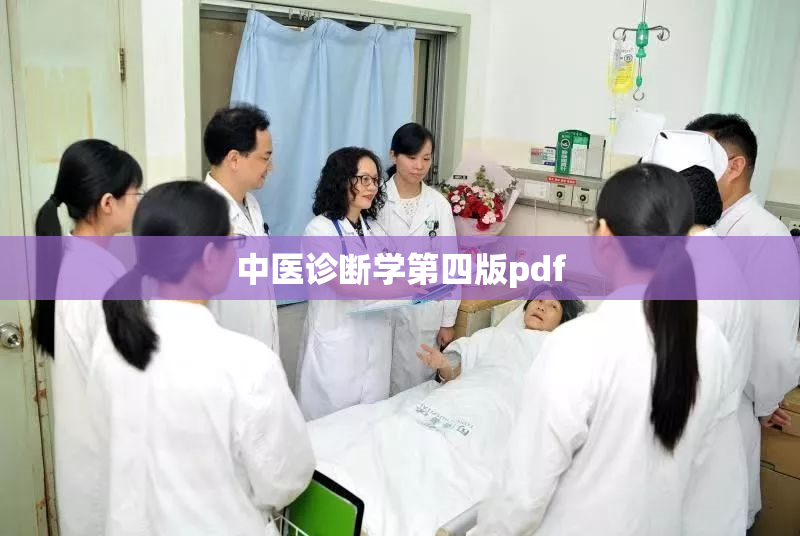 中医诊断学第四版pdf