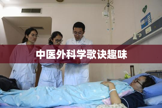 中医外科学歌诀趣味