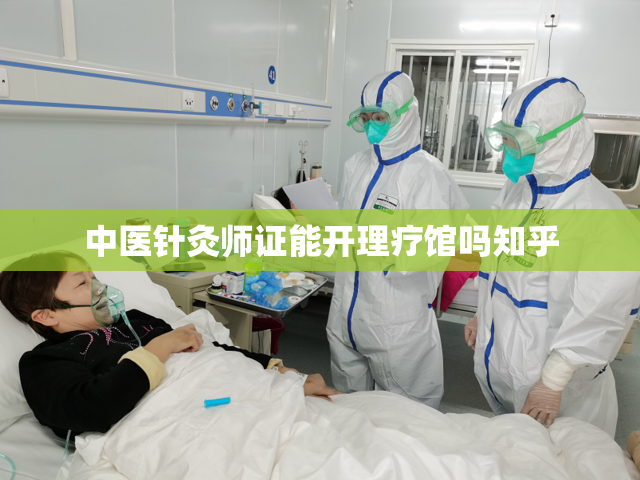 中医针灸师证能开理疗馆吗知乎