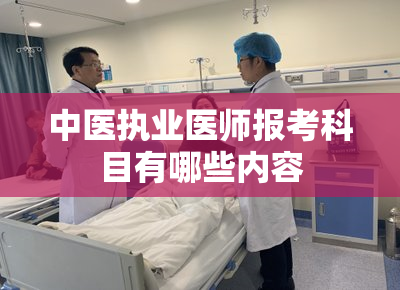 中医执业医师报考科目有哪些内容