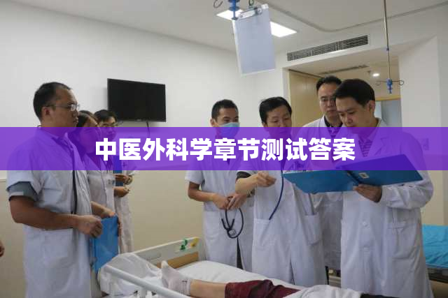 中医外科学章节测试答案