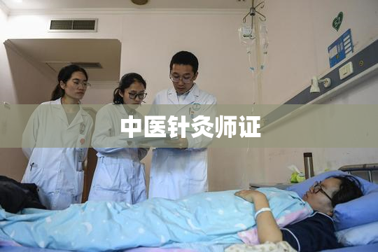 中医针灸师证