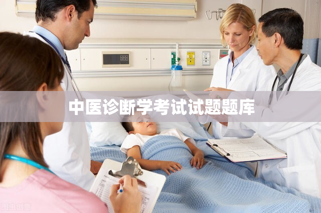 中医诊断学考试试题题库