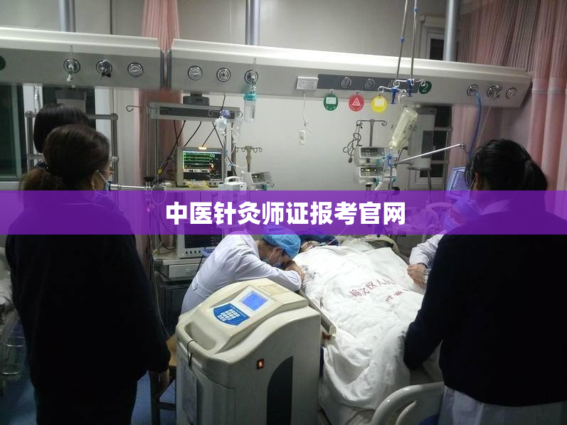 中医针灸师证报考官网