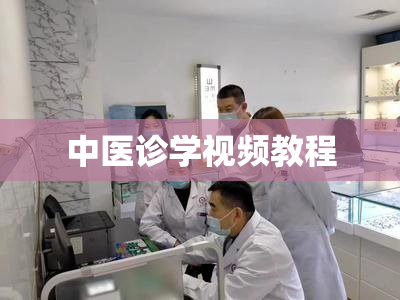 中医诊学视频教程