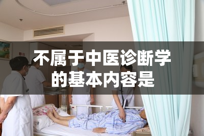 不属于中医诊断学的基本内容是