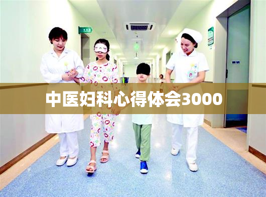 中医妇科心得体会3000