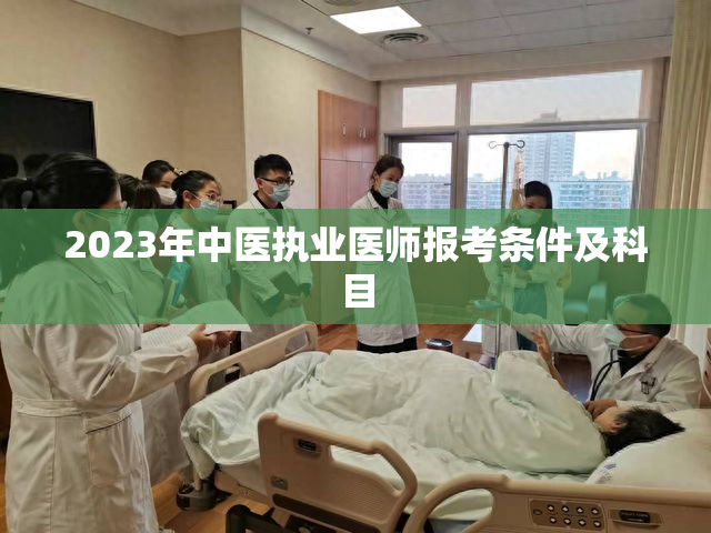 2023年中医执业医师报考条件及科目