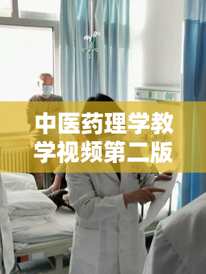 中医药理学教学视频第二版第四章