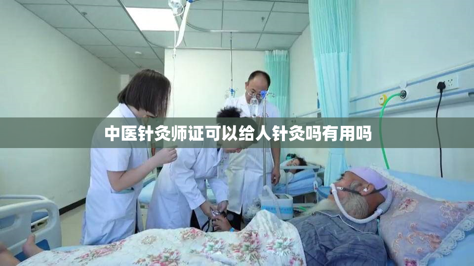 中医针灸师证可以给人针灸吗有用吗