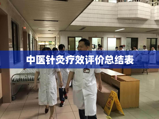 中医针灸疗效评价总结表