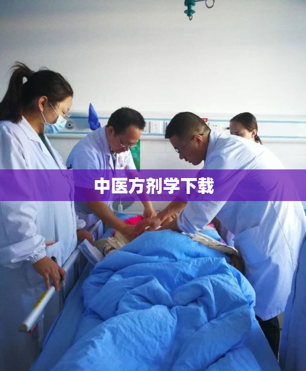 中医方剂学下载